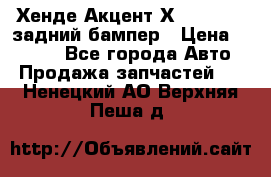 Хенде Акцент Х-3,1997-99 задний бампер › Цена ­ 2 500 - Все города Авто » Продажа запчастей   . Ненецкий АО,Верхняя Пеша д.